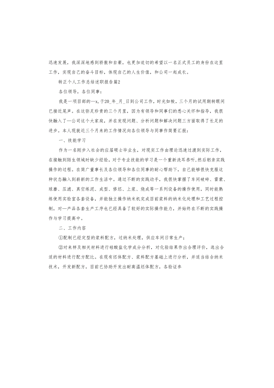 转正个人工作总结述职报告.docx_第2页