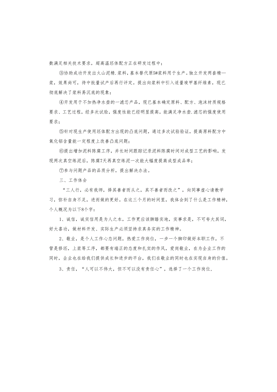 转正个人工作总结述职报告.docx_第3页