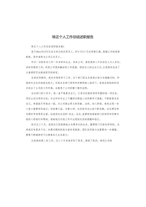 转正个人工作总结述职报告.docx