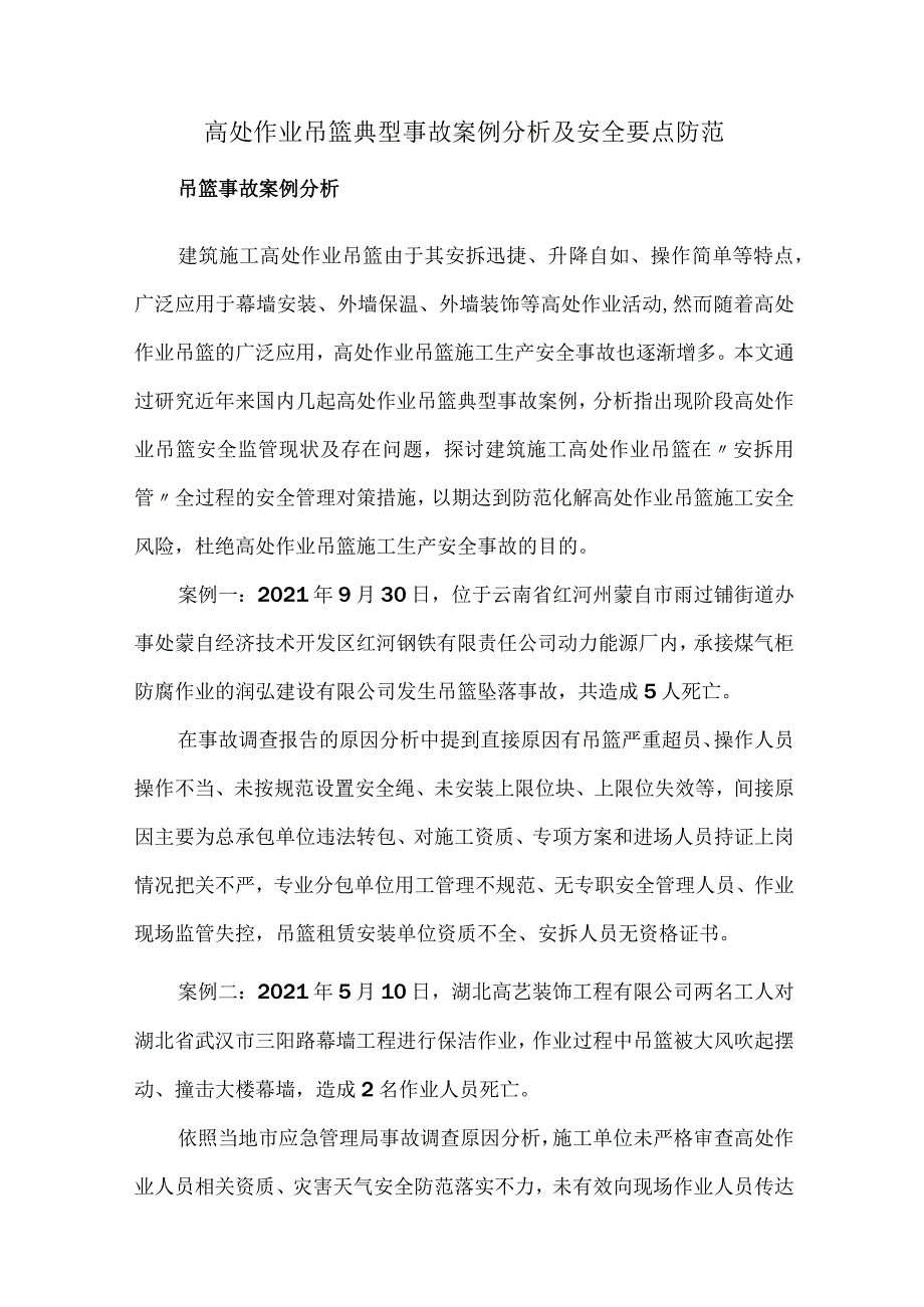 高处作业吊篮典型事故案例分析及安全要点防范.docx_第1页