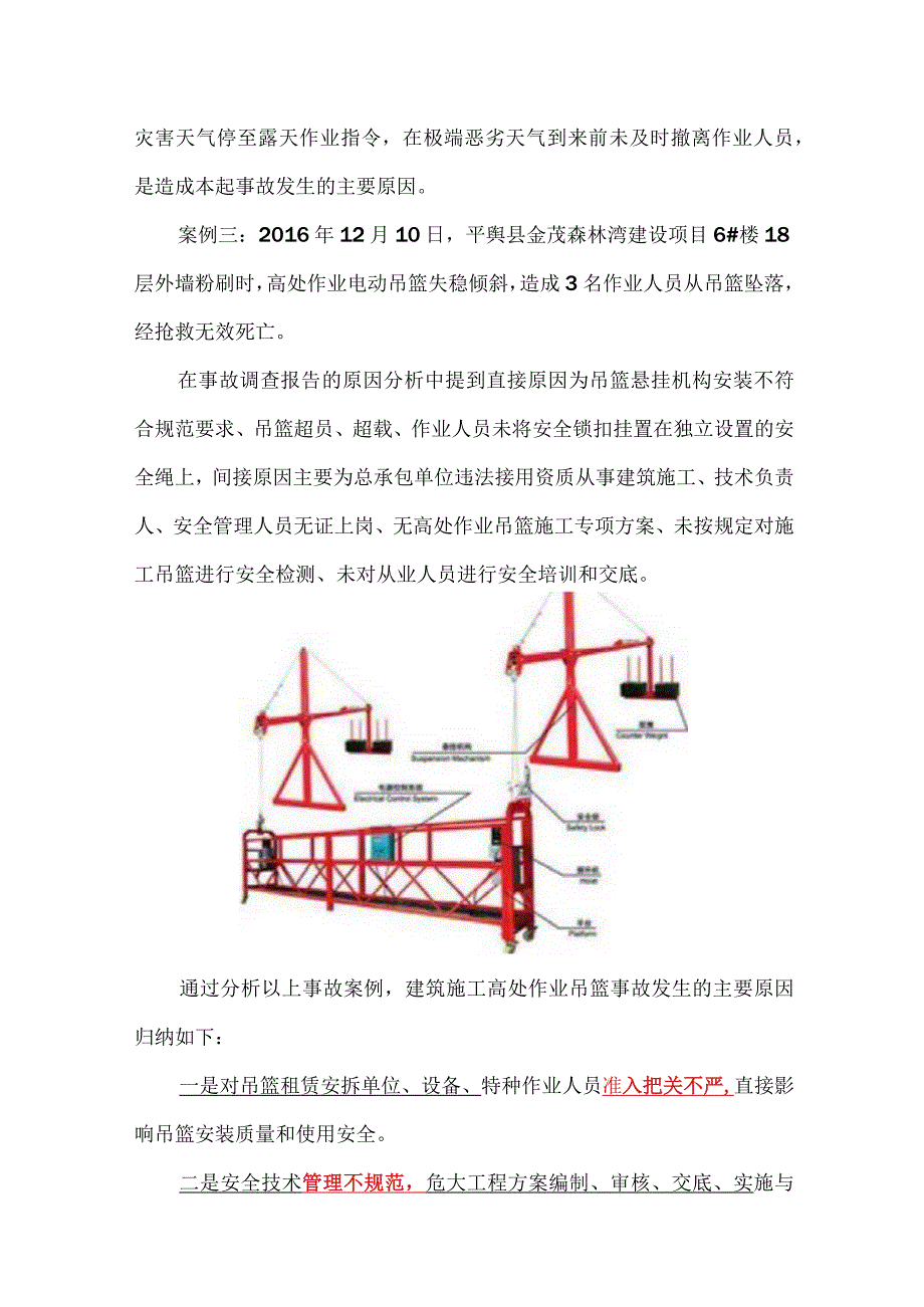 高处作业吊篮典型事故案例分析及安全要点防范.docx_第2页