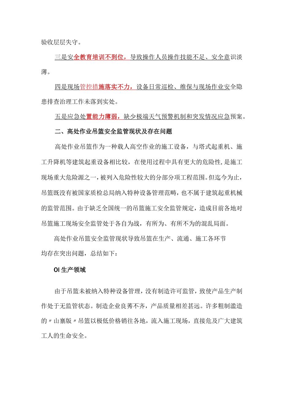 高处作业吊篮典型事故案例分析及安全要点防范.docx_第3页