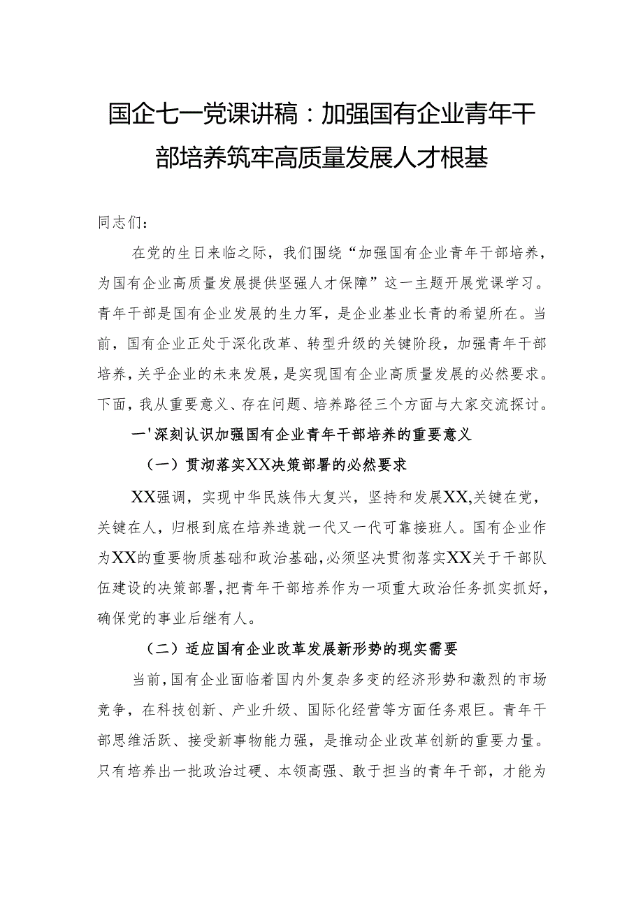 国企七一党课讲稿：加强国有企业青年干部培养筑牢高质量发展人才根基.docx_第1页
