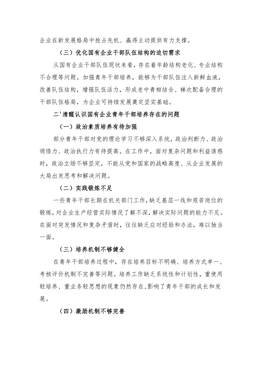 国企七一党课讲稿：加强国有企业青年干部培养筑牢高质量发展人才根基.docx_第2页