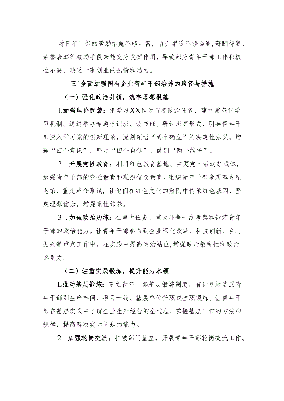 国企七一党课讲稿：加强国有企业青年干部培养筑牢高质量发展人才根基.docx_第3页