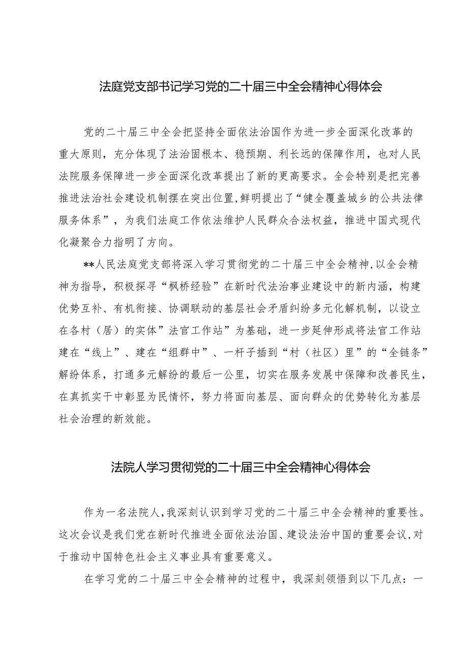 法庭党支部书记学习党的二十三中全会精神心得体会7篇（精选版）.docx_第1页