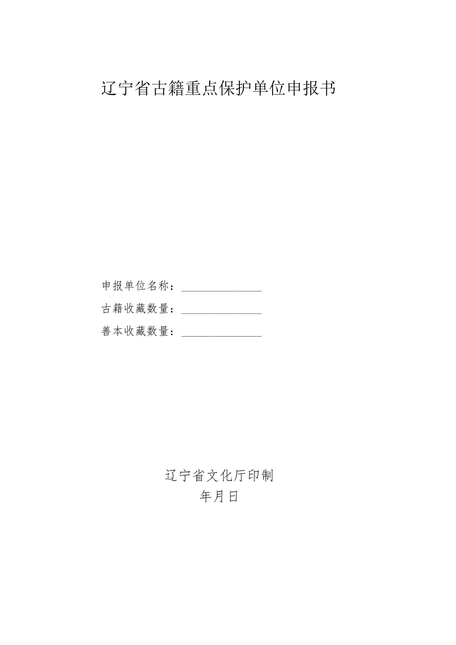全国古籍重点保护单位申报书.docx_第1页