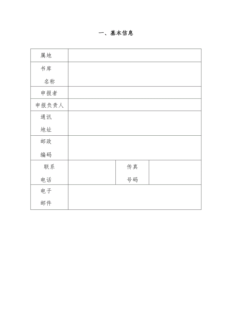 全国古籍重点保护单位申报书.docx_第3页