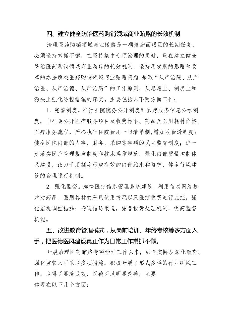 （7篇）关于纠正医药购销和医疗服务中不正之风总结汇编.docx_第3页