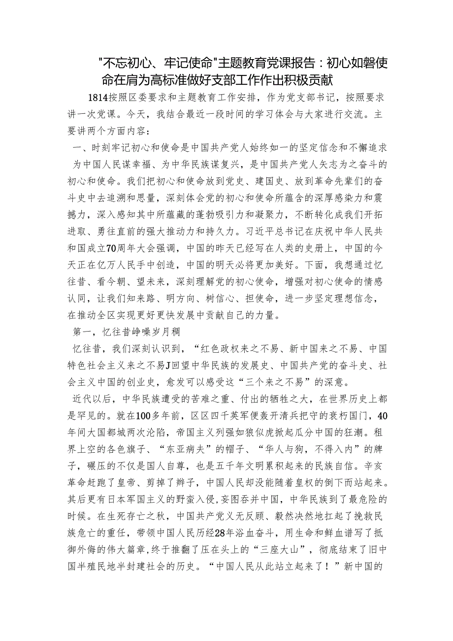 “不忘初心、牢记使命”主题教育党课报告：初心如磐使命在肩为高标准做好支部工作作出积极贡献.docx_第1页