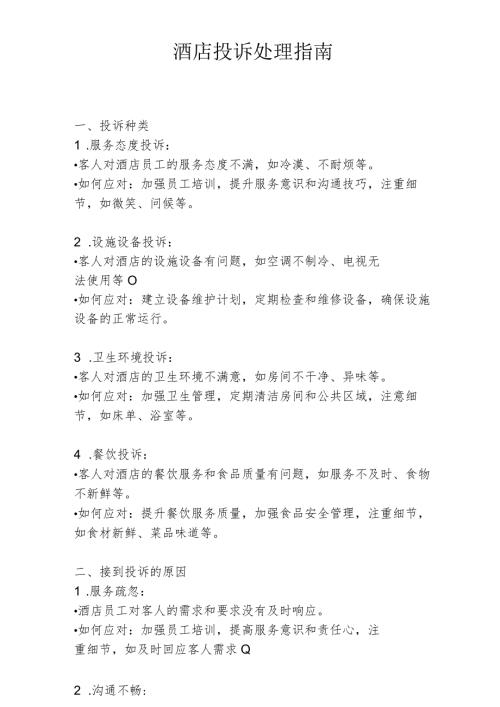 酒店投诉处理指南1316.docx