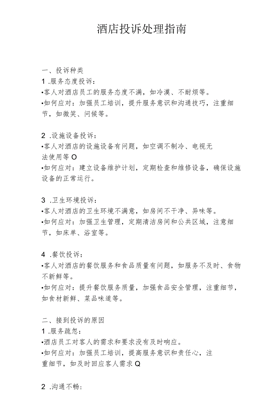 酒店投诉处理指南1316.docx_第1页