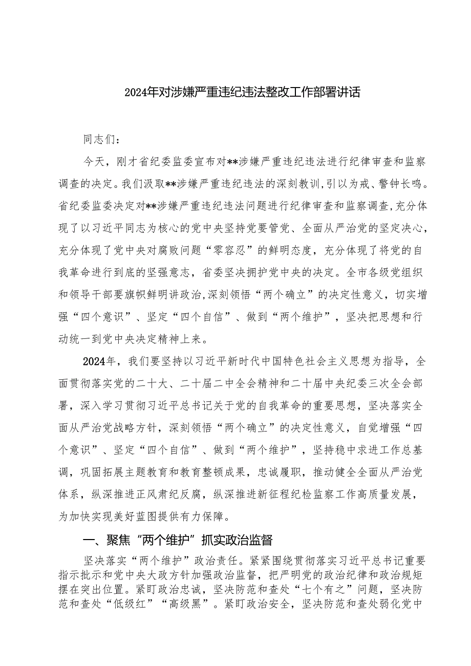 (五篇)2024年对涉嫌严重违纪违法整改工作部署讲话（精选）.docx_第1页