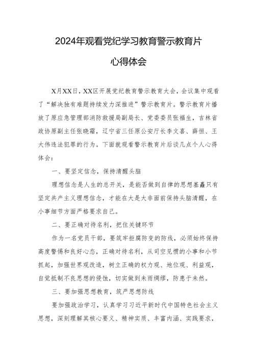 2024年住建局党委书记观看《党纪学习教育》警示教育片心得体会 合计14份.docx
