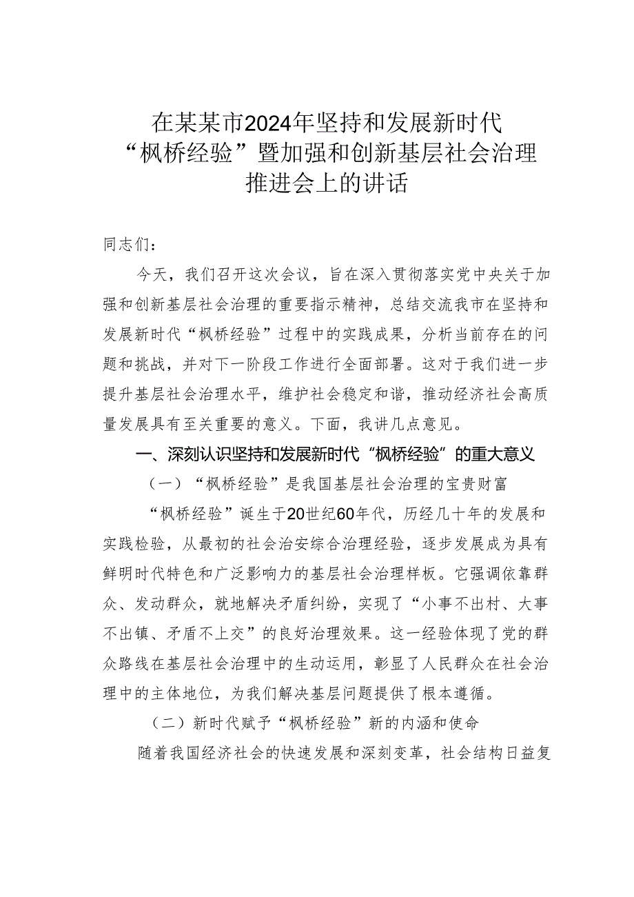 在某某市2024年坚持和发展新时代“枫桥经验”暨加强和创新基层社会治理推进会上的讲话.docx_第1页