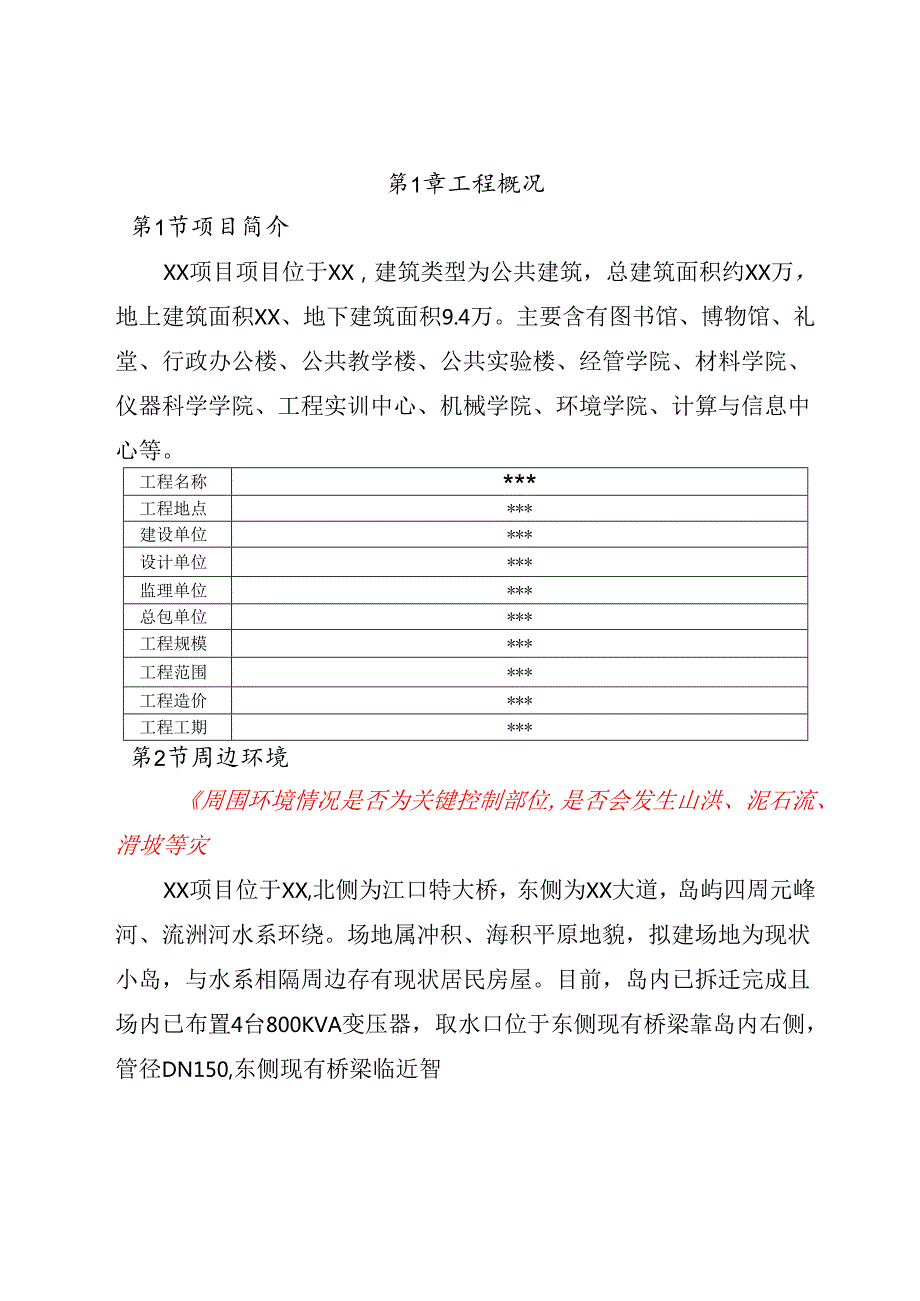 工程安全管理策划示范文本.docx_第2页
