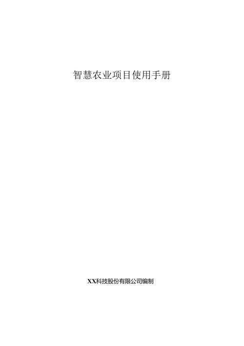 智慧农业项目使用手册.docx