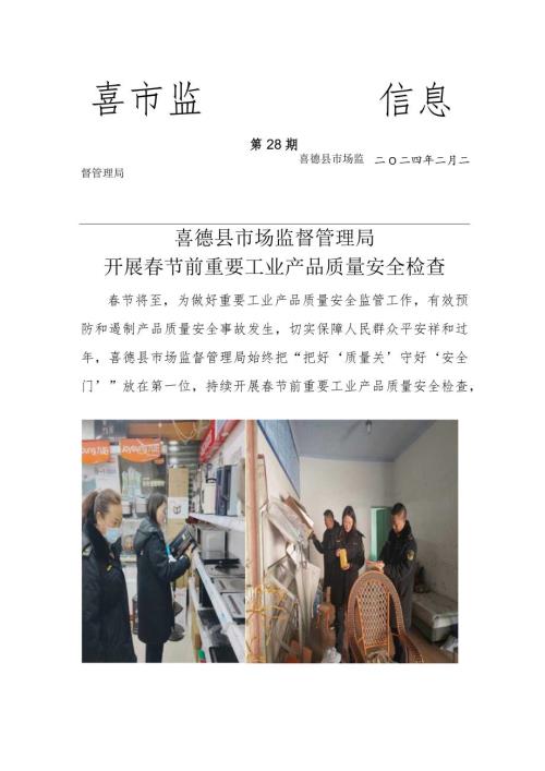 喜德县市场监督管理局开展节前重点工业产品质量安全专项检查.docx