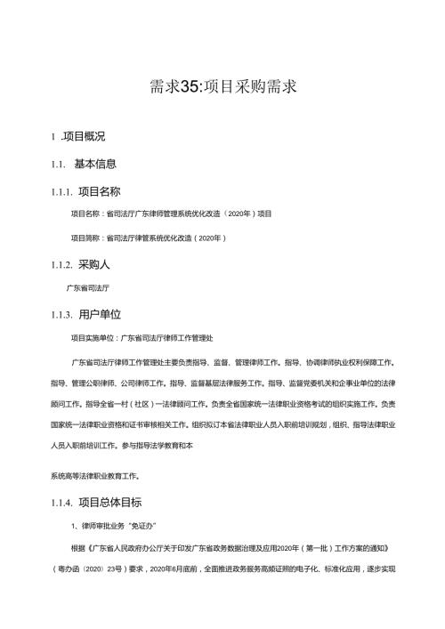 广东省省级政务信息化（2020年第三批）项目需求广东省司法厅广东律师管理系统优化改造（2020 年）项目.docx