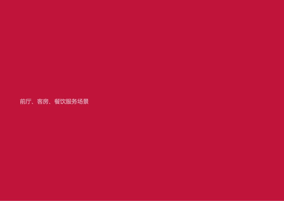 酒店复杂场景处理指南前厅、客房、餐厅服务场景51610.docx_第1页