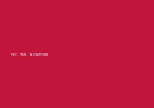 酒店复杂场景处理指南前厅、客房、餐厅服务场景51610.docx