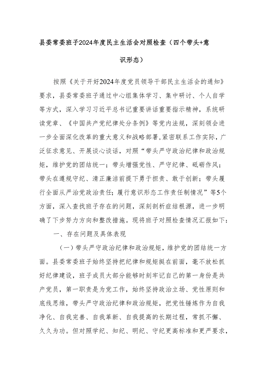 县委常委班子2024民主生活会对照检查（四个带头+意识形态）.docx_第1页