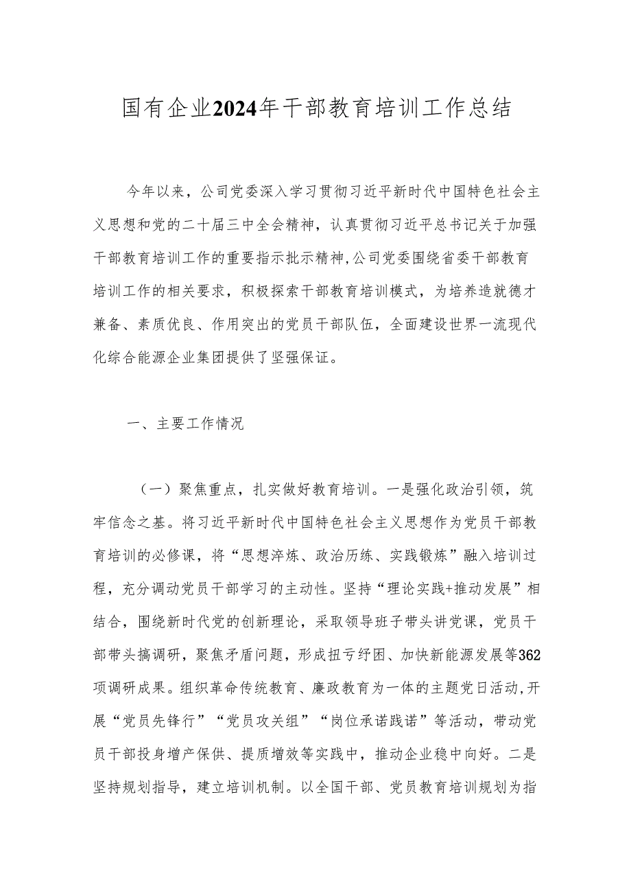 国有企业2024年干部教育培训工作总结.docx_第1页