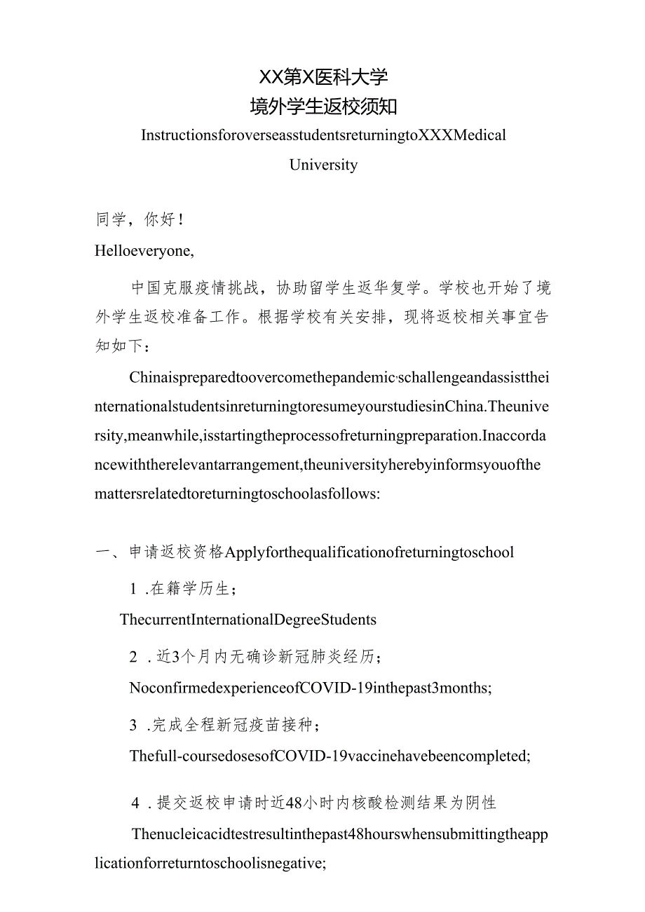 XX第X医科大学境外学生返校须知（2024年）.docx_第1页