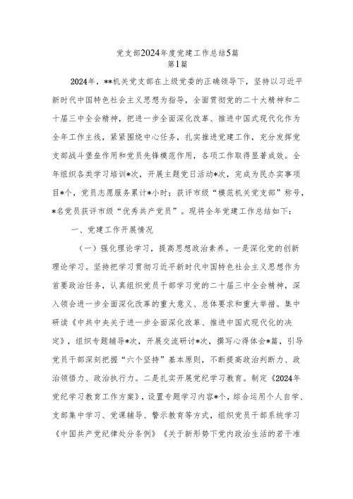 基层党支部2024党建工作总结下一步工作计划5篇.docx