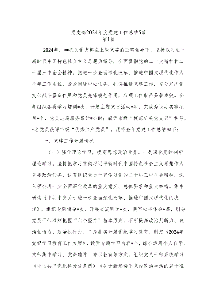 基层党支部2024党建工作总结下一步工作计划5篇.docx_第1页