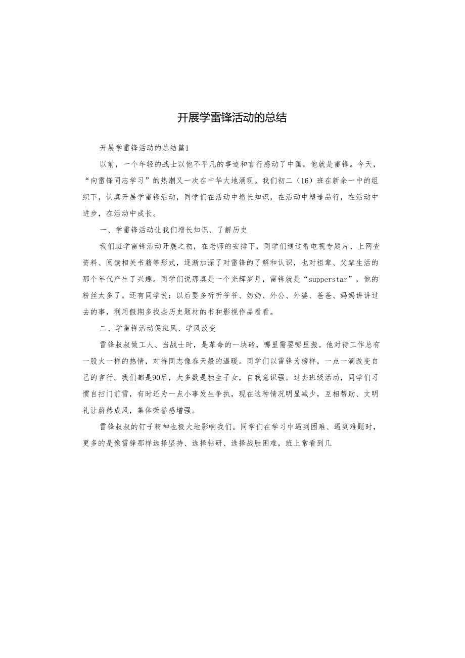 开展学雷锋活动的总结.docx_第1页