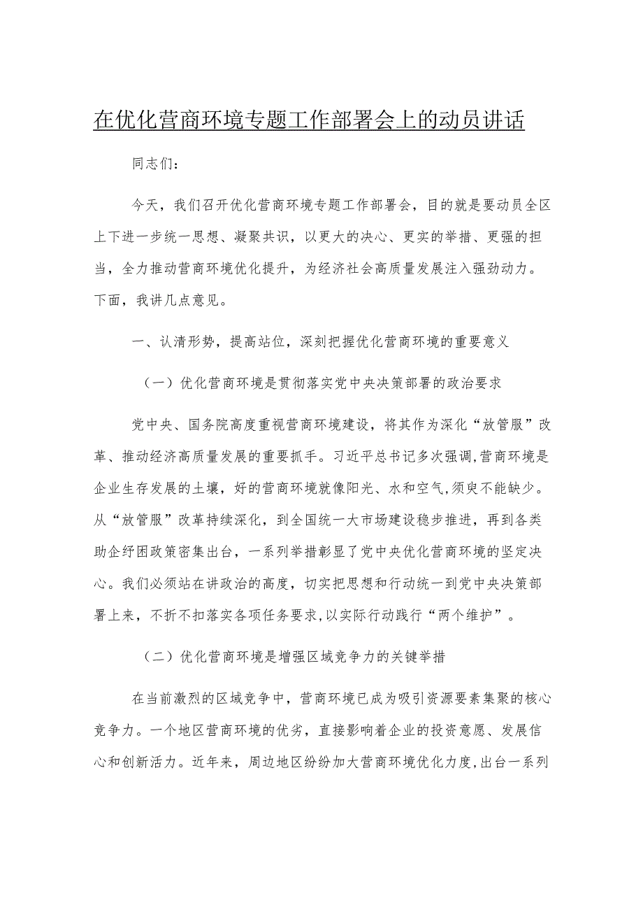 在优化营商环境专题工作部署会上的动员讲话.docx_第1页