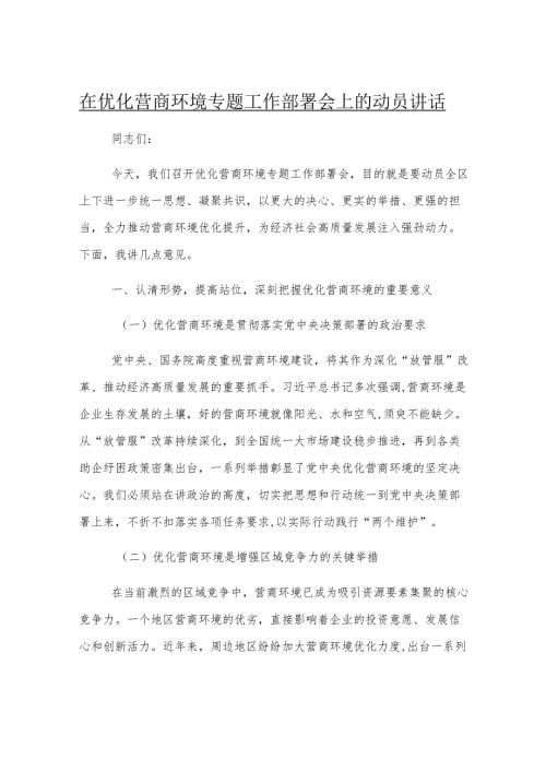 在优化营商环境专题工作部署会上的动员讲话.docx