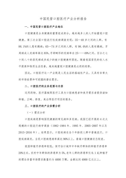 中国民营口腔医疗产业分析报告.docx