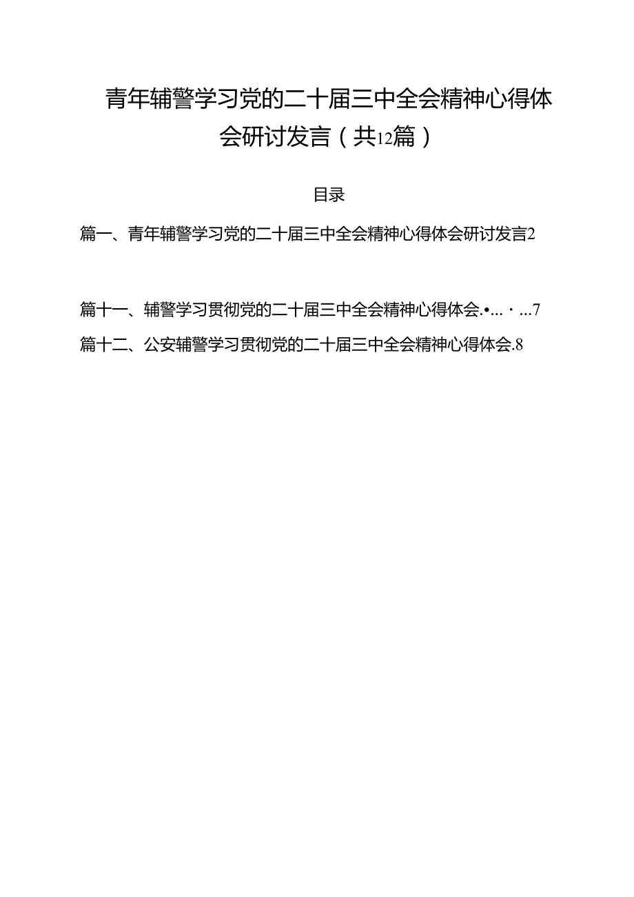 青年辅警学习党的二十三中全会精神心得体会研讨发言12篇（精选）.docx_第1页