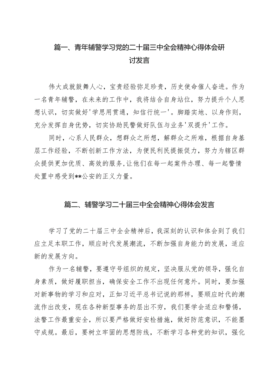 青年辅警学习党的二十三中全会精神心得体会研讨发言12篇（精选）.docx_第2页