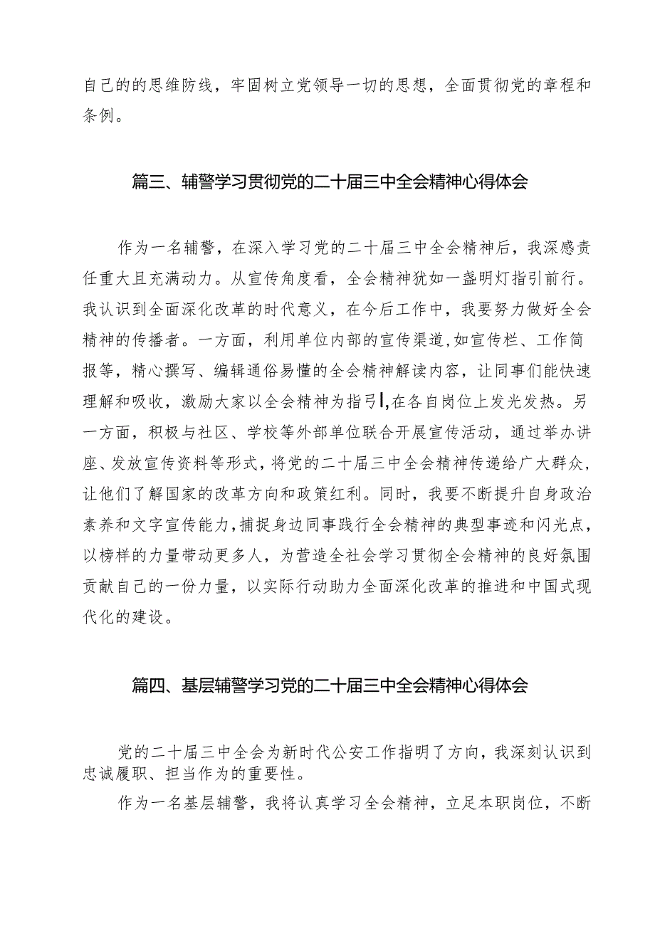 青年辅警学习党的二十三中全会精神心得体会研讨发言12篇（精选）.docx_第3页