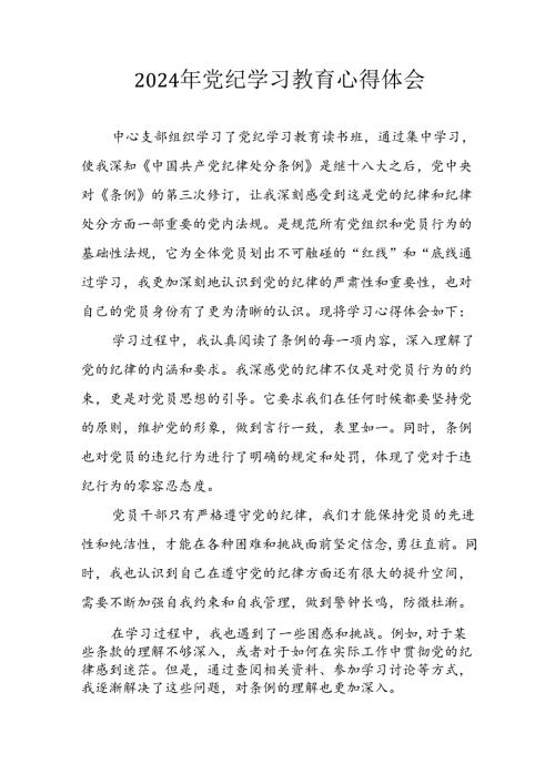 2024年开展《党纪学习培训教育》个人心得感悟 （合计6份）.docx