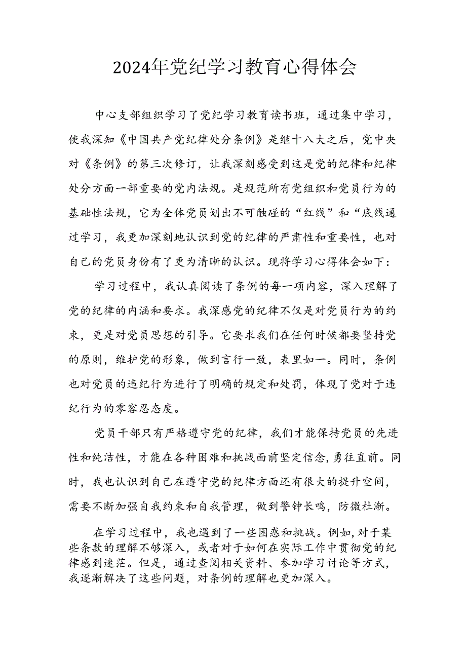 2024年开展《党纪学习培训教育》个人心得感悟 （合计6份）.docx_第1页