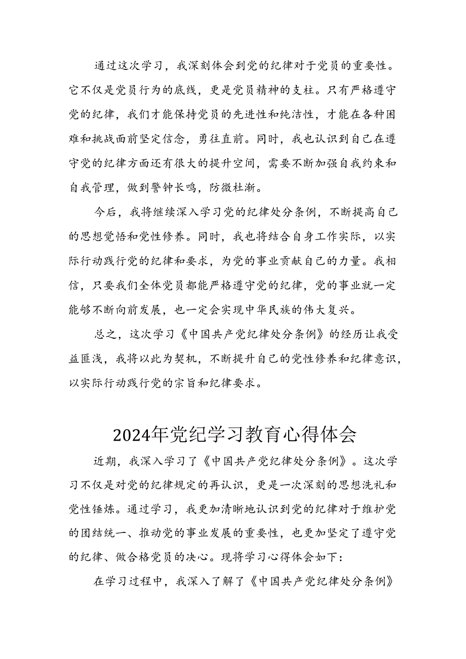 2024年开展《党纪学习培训教育》个人心得感悟 （合计6份）.docx_第2页