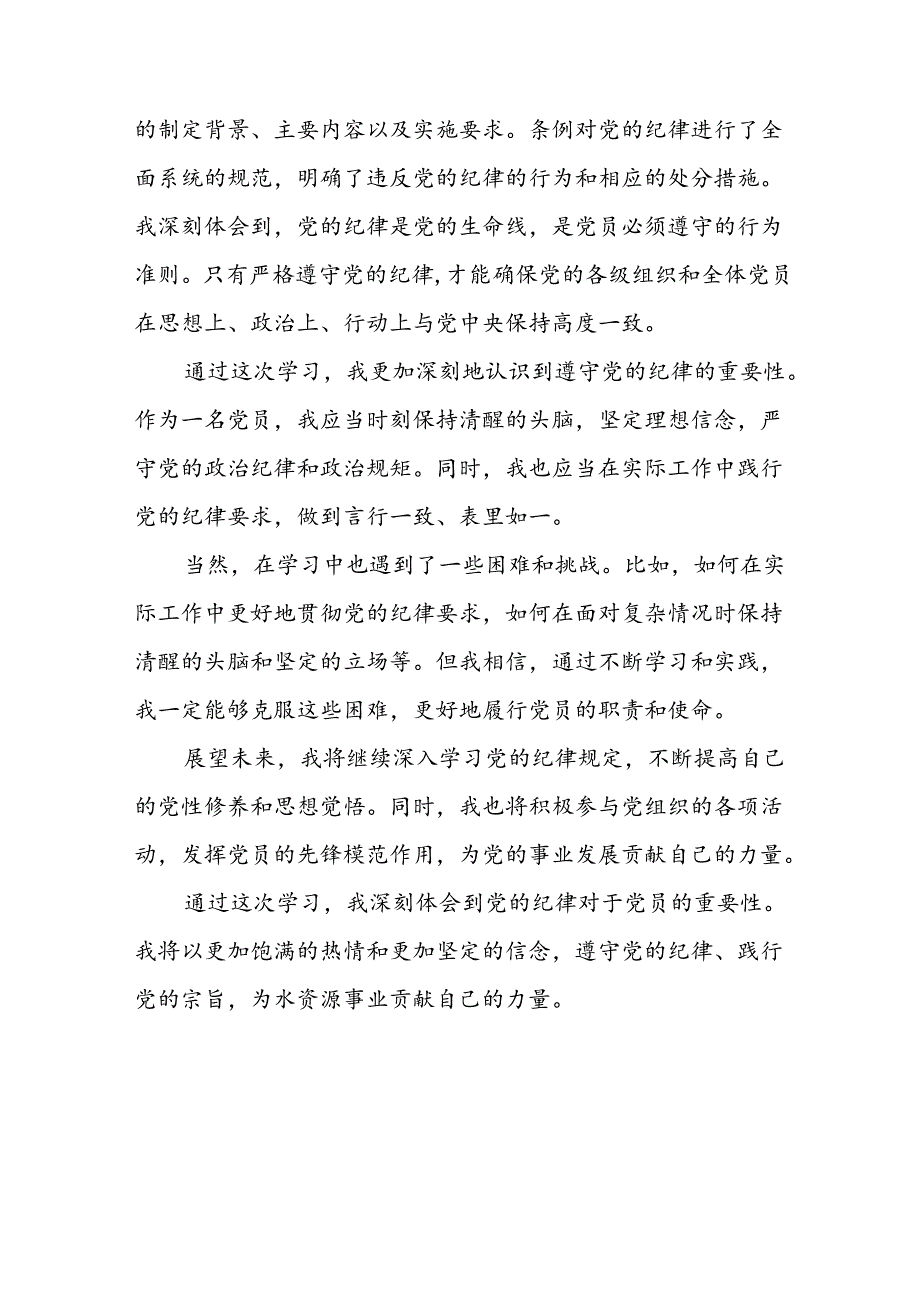 2024年开展《党纪学习培训教育》个人心得感悟 （合计6份）.docx_第3页