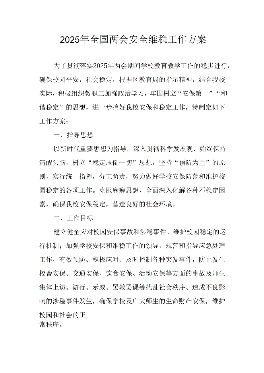 国企单位2025年《全国两会安全维稳》工作实施方案 汇编3份.docx_第1页