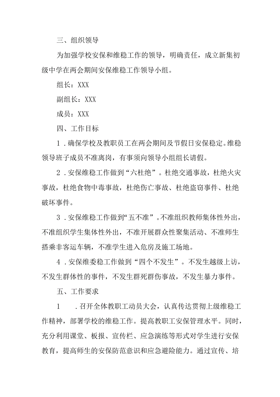 国企单位2025年《全国两会安全维稳》工作实施方案 汇编3份.docx_第2页