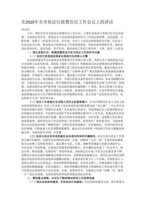 在2025年全市依法行政暨信访工作会议上的讲话.docx