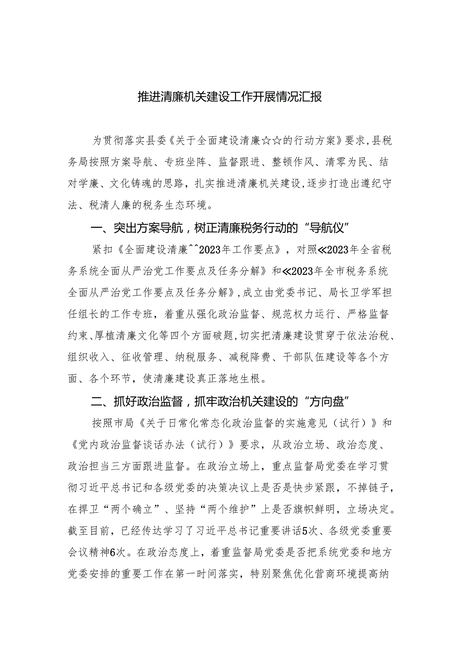 推进清廉机关建设工作开展情况汇报8篇（最新版）.docx_第1页