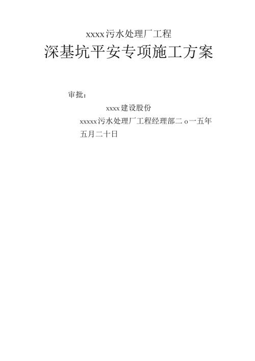 污水处理厂深基坑专项施工方案.docx