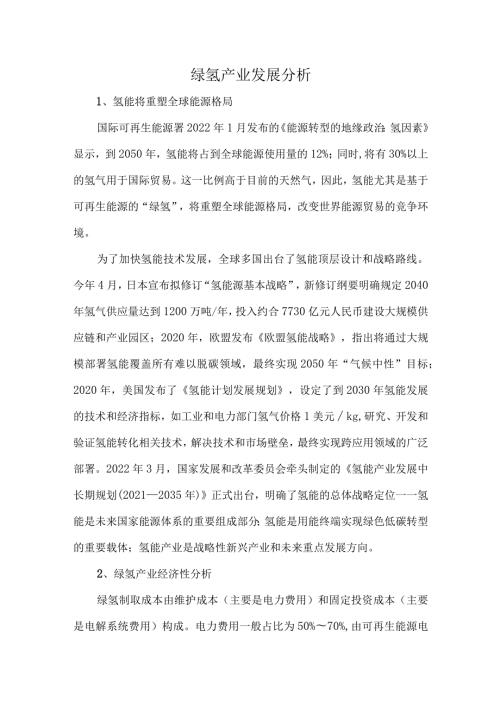 绿氢产业发展分析.docx
