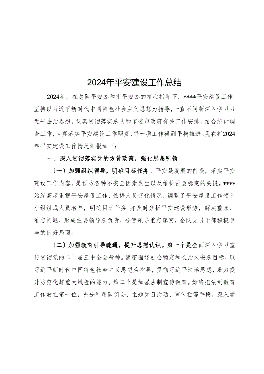 2024年平安建设工作总结(1).docx_第1页