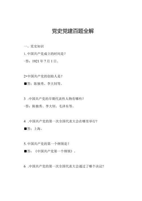 党史党建百题全解.docx