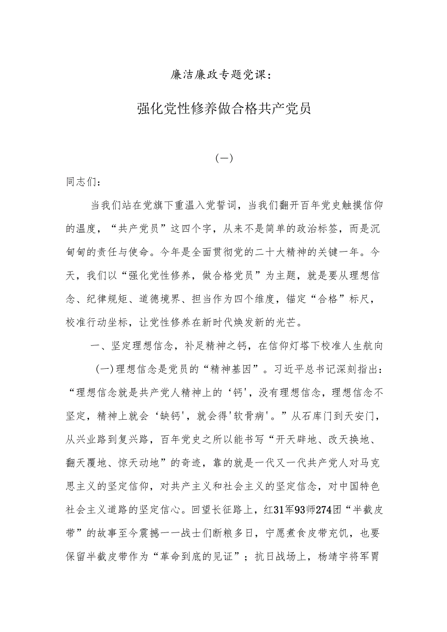廉洁廉政专题党课：强化党性修养 做合格共产党员.docx_第1页